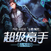 超级高手在校园-萧忆情-主播缄默