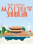 韓語(yǔ)口語(yǔ)900句：從入門(mén)自學(xué)到精通-耿小輝-耿小輝
