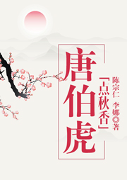 唐伯虎点秋香-陈宗仁，李娜-陈宗仁