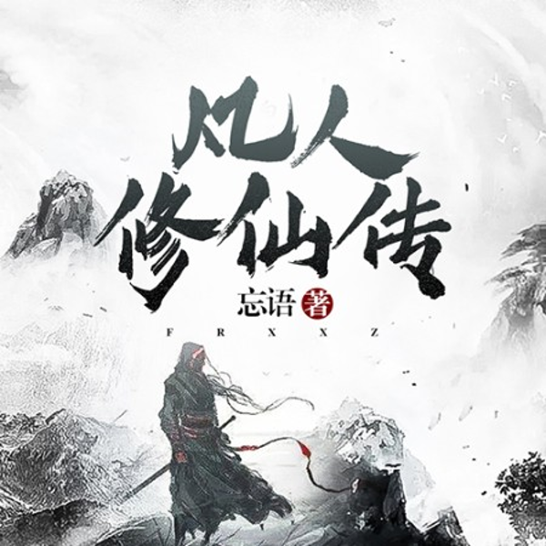 凡人修仙传|钧浩演播