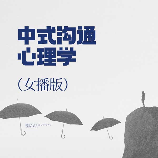中式沟通心理学|女播版
