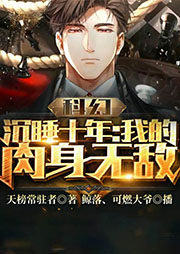 科幻，沉睡十年：我的肉身无敌-天榜常驻者-飞卢小说