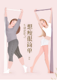 生活音符之想瘦很简单-梦华-梦华