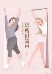 生活音符之想瘦很简单-梦华-鸿达以太