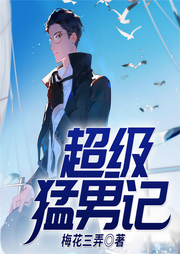 超级猛男记-梅花三弄-闻冬