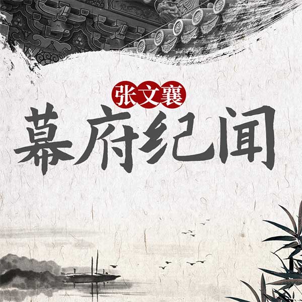 张文襄幕府纪闻