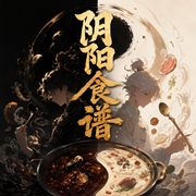 阴阳食谱|美食的灵异故事-佚名-章鱼讲故事
