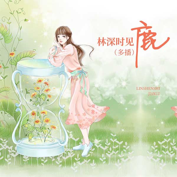 林深时见鹿|多播