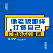 像老板那樣打造自己-張瓊文-信達商學院