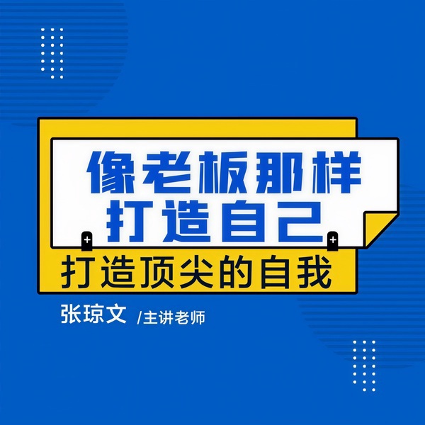 像老板那样打造自己