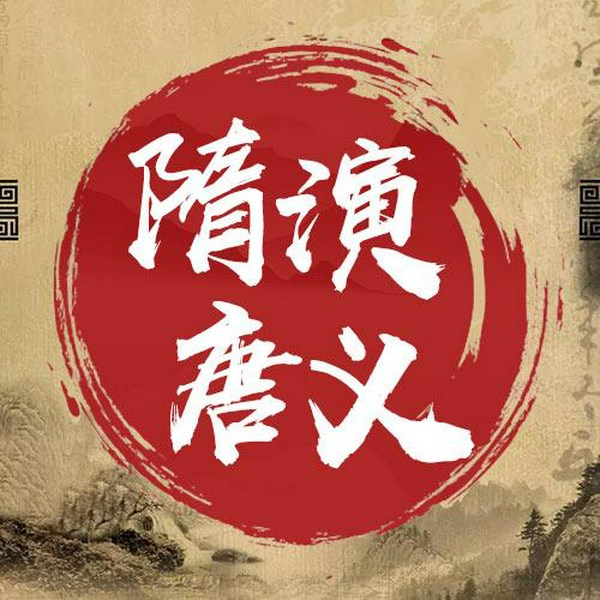 隋唐演义
