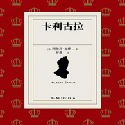 卡利古拉-阿尔贝·加缪-凤娱有声