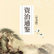资治通鉴|评书版-卡尔博学-播音张准