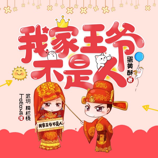 我家王爷不是人