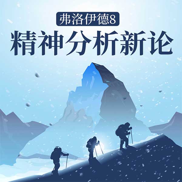 弗洛伊德8：精神分析新论