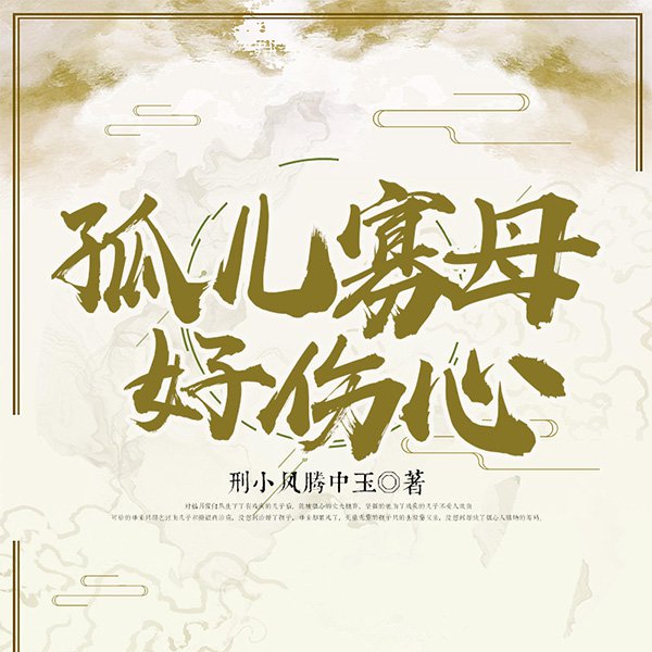 孤儿寡母好伤心