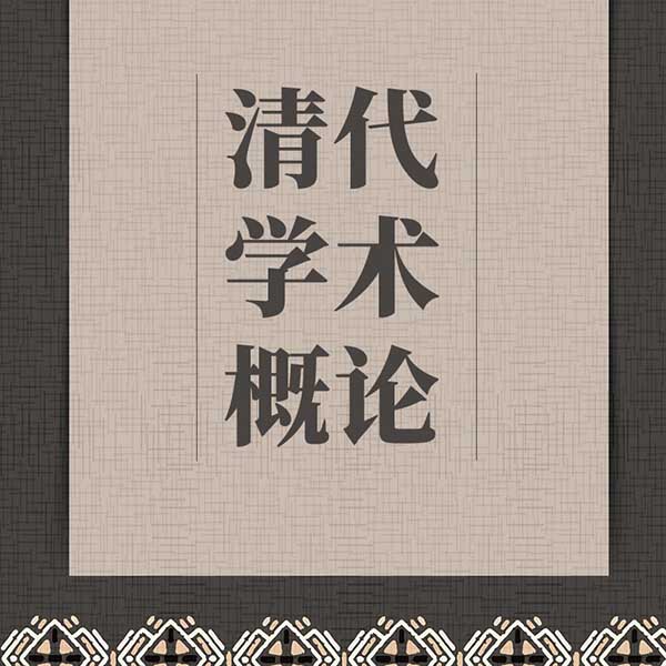 清代学术概论