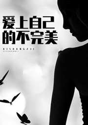 爱上自己的不完美-古保祥-北竹