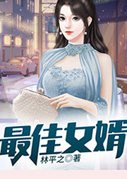 最佳女婿｜神级狂婿