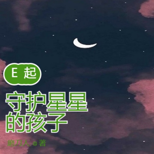 E起守护星星的孩子