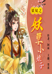 妖奴|将军府的妖孽小娘子-阿雨-中视视界