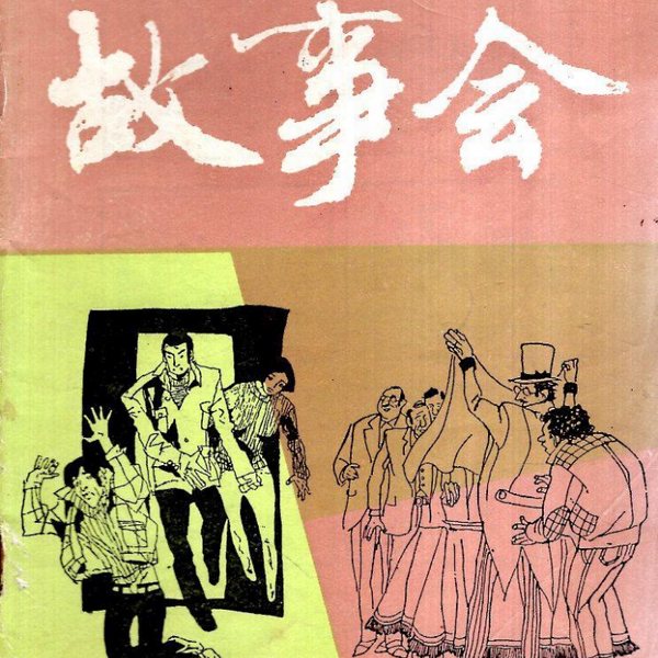 故事会|睡前故事