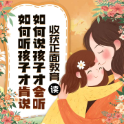 《如何說孩子才會聽，如何聽孩子才肯說》-何心-娛悅佳音
