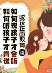 《如何说孩子才会听，如何听孩子才肯说》-何心-娱悦佳音