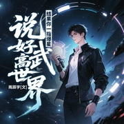 说好高武世界，结果你一指爆星|异世逆袭|系统|开挂--喜马拉雅