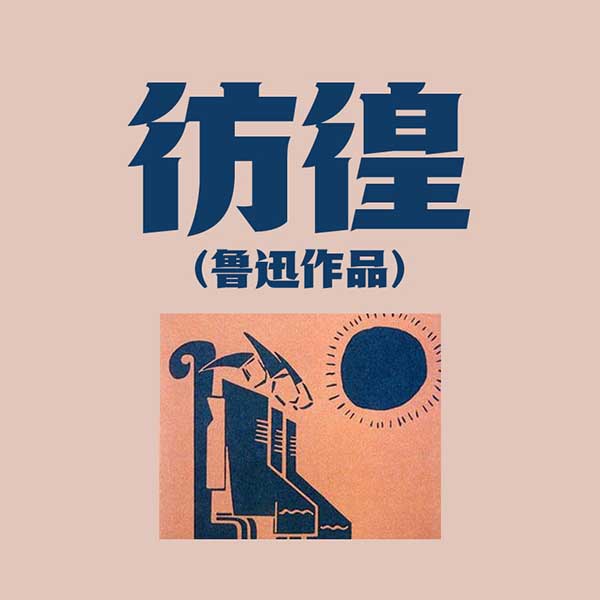 彷徨|鲁迅作品