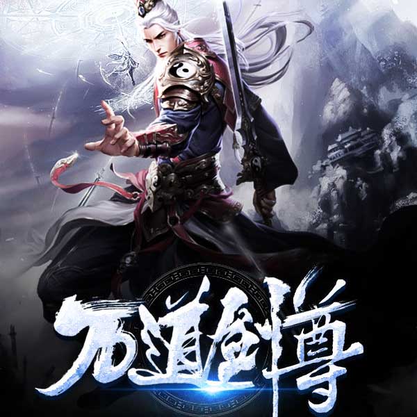 万道剑尊