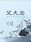 望夫岩-汪洋，沙红-汪洋