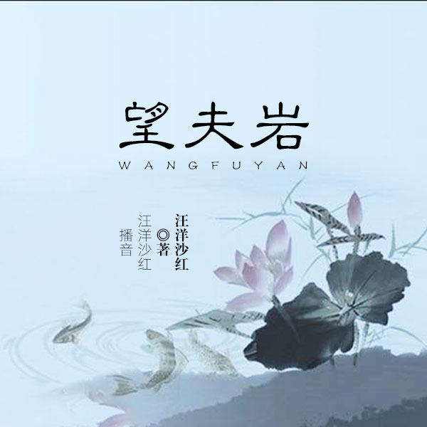 望夫岩