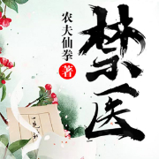 禁醫(yī)-農(nóng)夫仙拳-主播聽雨