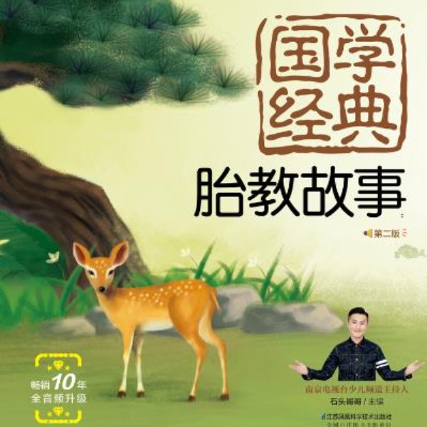 国学胎教故事