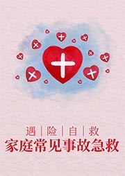 遇险自救 家庭常见事故急救-许俊霞、肖玲玲-贾府二少