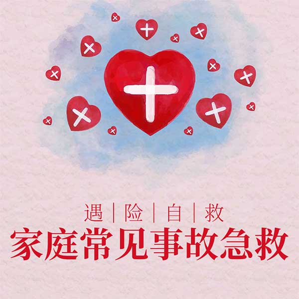 遇险自救 家庭常见事故急救