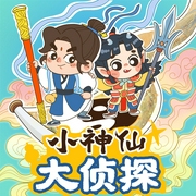 小神仙大侦探|狄仁杰探案传奇番外|西游记--喜马拉雅
