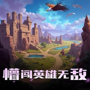 懵闯英雄无敌|演播：老毕|游戏-佚名-老毕的有声世界