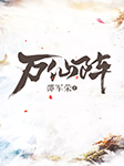 万仙阵斗法|《六部春秋》系列-邵军荣-邵军荣