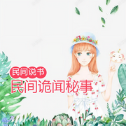 民间诡闻秘事|民间说书|完结畅听|鬼故事