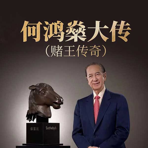 何鸿燊大传|赌王传奇