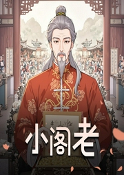 小阁老|三戒大师新书|精品多人有声剧-佚名-伍壹先生