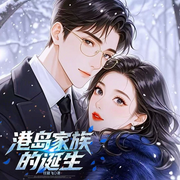 港岛家族的诞生|香江正行|穿越|奋斗|逆袭|年代-任猪飞-宋可熙，夜微凉呢，Hi娃娃，苏完_尔佳，宋可遇