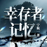 幸存者记忆|百万畅销书作家宁航一新作|心理悬疑-宁航一-云听有声