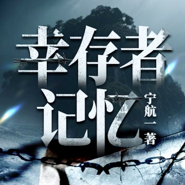 幸存者记忆|百万畅销书作家宁航一新作|心理悬疑