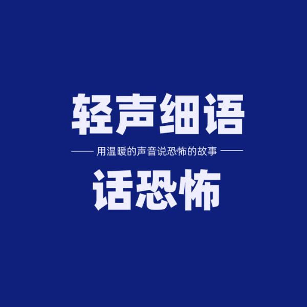 短篇恐怖鬼故事|轻声细语话恐怖