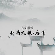 白眉后传-佚名-夕阳茶馆