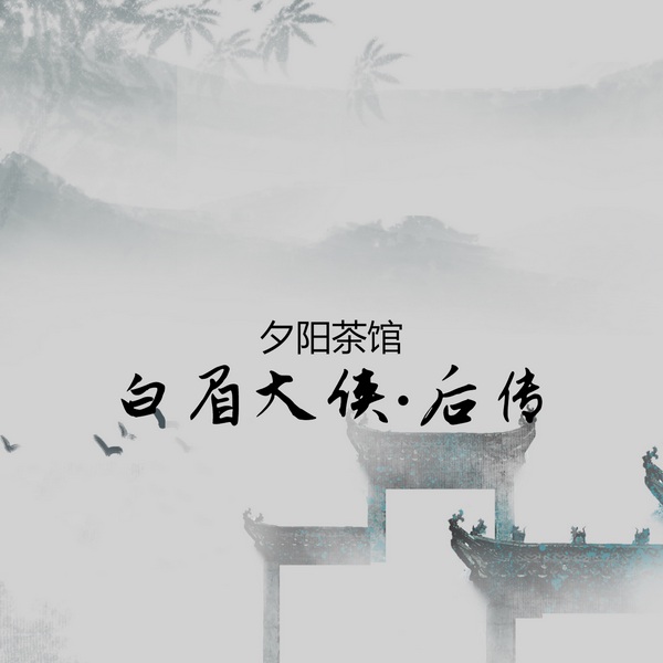 白眉后传