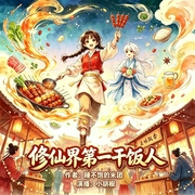 修仙界第一干饭人|多播|美食修仙|女强经营|轻松爽文|小胡椒文杰昂哥--小胡椒_PP，喜马拉雅
